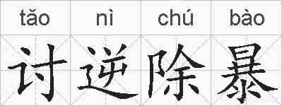 讨逆除暴的拼音