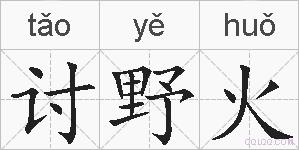 讨野火的拼音