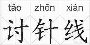 讨针线的拼音