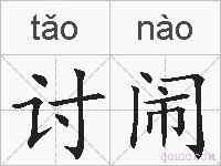 讨闹的拼音