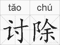 讨除的拼音