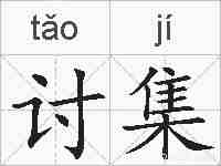 讨集的拼音