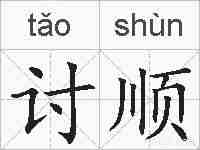 讨顺的拼音