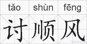 讨顺风的拼音