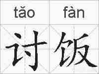 讨饭的拼音