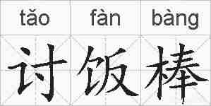 讨饭棒的拼音