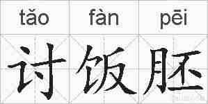 讨饭胚的拼音