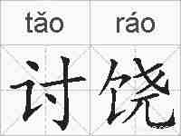 讨饶的拼音