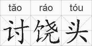 讨饶头的拼音