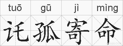 讬孤寄命的拼音