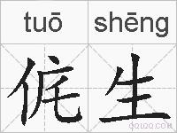 侂生的拼音