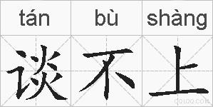 谈不上的拼音