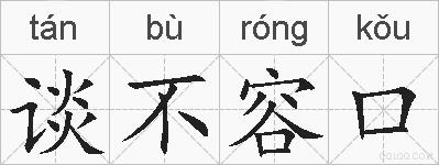 谈不容口的拼音