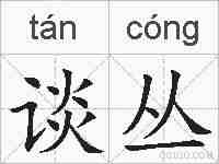 谈丛的拼音