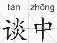 谈中的拼音