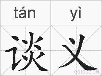 谈义的拼音