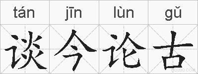 谈今论古的拼音