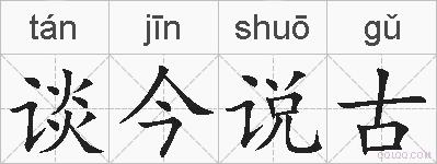 谈今说古的拼音