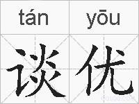 谈优的拼音