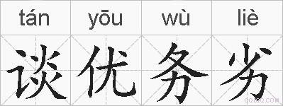谈优务劣的拼音
