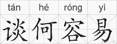 谈何容易的拼音