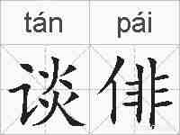 谈俳的拼音