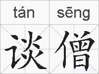 谈僧的拼音