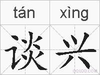 谈兴的拼音