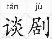 谈剧的拼音