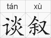 谈叙的拼音
