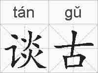 谈古的拼音