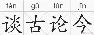 谈古论今的拼音