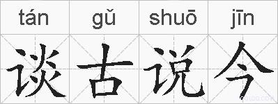 谈古说今的拼音
