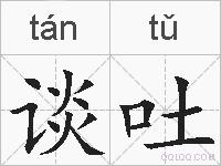 谈吐的拼音