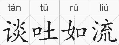 谈吐如流的拼音
