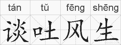 谈吐风生的拼音