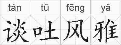谈吐风雅的拼音