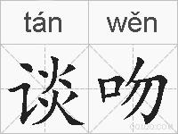 谈吻的拼音