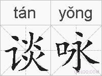 谈咏的拼音