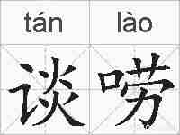 谈唠的拼音