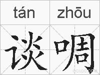 谈啁的拼音