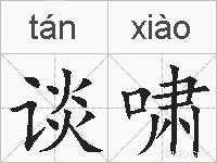 谈啸的拼音
