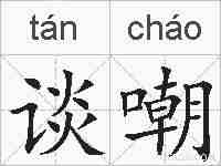 谈嘲的拼音