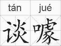 谈噱的拼音