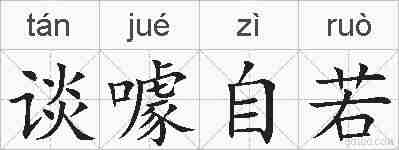 谈噱自若的拼音