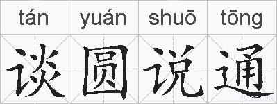 谈圆说通的拼音