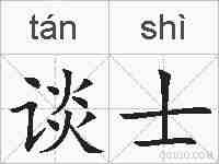 谈士的拼音