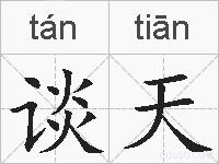 谈天的拼音