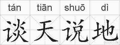 谈天说地的拼音