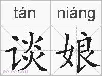 谈娘的拼音